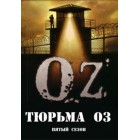 Тюрьма Оз / The OZ (5 сезон)